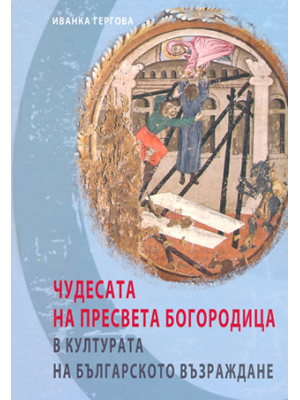 Miracles of the Most Holy Mother of God in the culture of Bulgarian National Revival